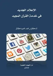 كتاب الإعلام الجديد في خدمة القرآن المجيد للدكتور محمد محمود كالو