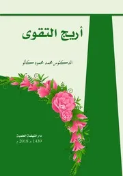 كتاب أريج التقوى للدكتور محمد كالو
