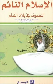 الإسلام النائم التصوف في بلاد الشام
