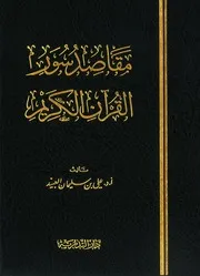 مقاصد سور القرآن الكريم علي سليمان العبيد