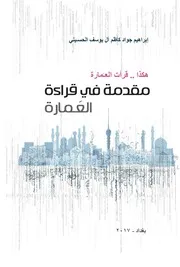مقدمة في قراءة العمارة