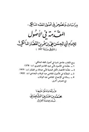 مقدمة ابن القصار في أصول الفقه
