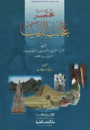 مختصر عجائب الدنيا - إبراهيم بن وصيف شاه