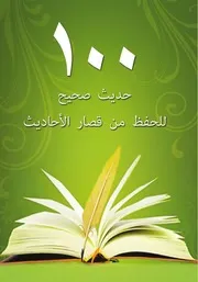 حديث صحيح مناسبة للحفظ