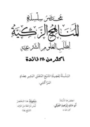المناهج الزكية لطلب العلوم الشرعية نـهائي