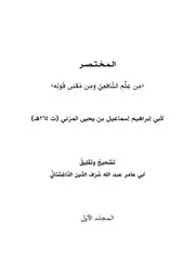 إسماعيل بن يحيى المزني