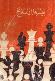 فيشر يعلمك الشطرنج