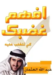 افهم غضبك كى تتغلب عليه