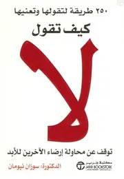 تعلم كيف تقول لا