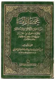 كتاب مختارات من ذخائر الأذكار والإستغفار والصلاة على النبي المختار