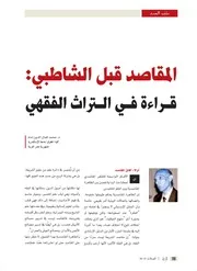 المقاصد قبل الشاطبي قراءة في التراث الفقهي