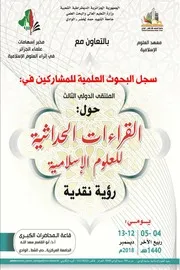 بحوث الملتقى الدولي الثالث القراءات الحداثية للعلوم الإسلامية رؤية نقدية