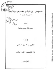 الحياة والموت بين طرفة بن العبد وعبيد بن الأبرص