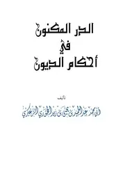 الدر المكنون في أحكام الديون - عبد الحميد الحجوري