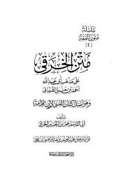 نسختان من مختصر الخرقي - نسخة دار الصحابة - ونسخة زهير الشاويش