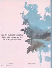 مختصر كشف الغمة عن أدلة الحجاب في الكتاب والسنة