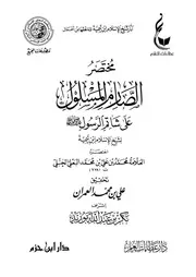 مختصر الصارم المسلول على شاتم الرسول صلى الله عليه وسلم
