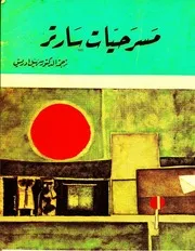 مسرحيات سارتر