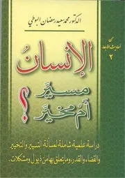 ‫الإنسان مسير أم مخير