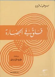 قلق في الحضارة