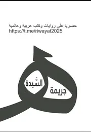 رواية جريمة السيدة ه