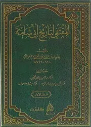 تاريخ البرزالي المقتفي لتاريخ أبي شامة - ت العثيمين