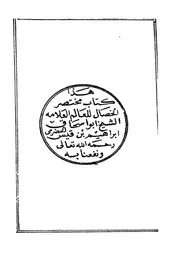 مختصر الخصال