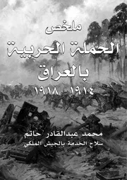 ملخص الحملة الحربية بالعراق 1914- 1918م