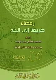 رمضان طريقنا إلى الجنة