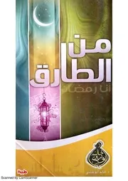 من الطارق؟ أنا رمضان