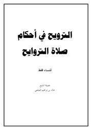 الترويح في أحكام صلاة التراويح ؛ للنساء فقط