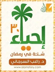 إحياء 30 سنّة في رمضان