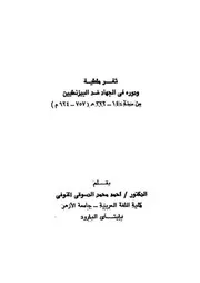 ثغر ملطية و دوره في الجهاد ضد البيزنطيين ( 140- 323هـ) - دكتور أحمد محمد الدسوقي الخولي