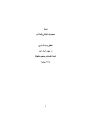 ديوان الإمام الشيخ العارف بالله تعالى محمد وفا بحر الصَّفَا ، كاملا ومحققا