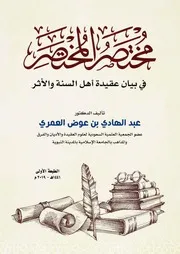 مختصر المختصر في بيان عقيدة أهل السنة والأثر