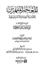 المعجم المفهرس للأحاديث النبوية والآثار السلفية - أبو إسحاق الحويني
