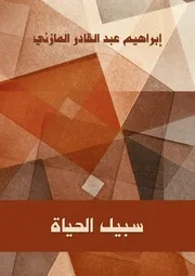 سبيل الحياة