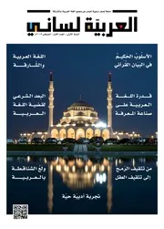 مجلة العربية لساني (مجمع اللغة العربية بالشارقة)