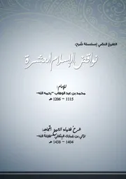 تفريغ سلسلة شرح نواقض الإسلام- الشيخ تركي البنعلي