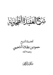 شرح العقيدة الطحاوية- لفضيلة الشيخ: حمود بن عقلاء الشعيبي