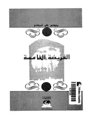 الفريضة الخامسة – علي شريعتي