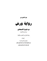 نيل الاماني في رواية ورش من طريق الاصبهاني من طر يق التجريد. كتاب الشيخ توفيق ضمرة ضمره