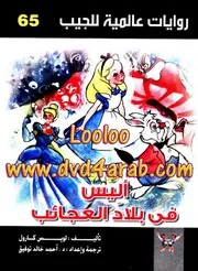 بلاد العجائب