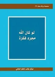 لو كان الله مجرد فكرة - ميثاق طالب كاظم الظالمي