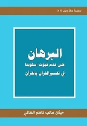البرهان على عدم ثبوت اسلوبنا في تفسير القران بالقران ميثاق طالب كاظم الظالمي