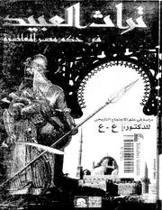 تراث العبيد في حكم مصر المعاصرة