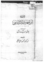 ديوان ابن الشهيد يعقوب زكي