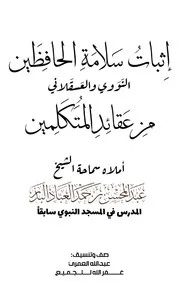 إثبات سلامة الحافظين النووي والعسقلاني من عقائد المتكلمين - عبد المحسن البدر