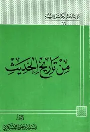 من تاريخ الحديث - السيد مرتضى العسكري - مكتبة الشيعة