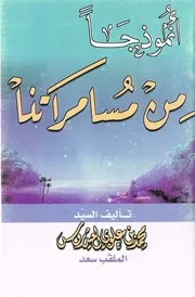 من مسامراتنا